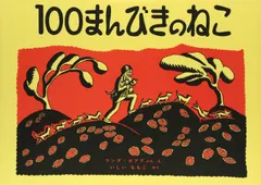 100まんびきのねこ (世界傑作絵本シリーズ) ワンダ・ガアグ(中古)