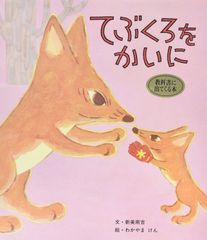 てぶくろをかいに (おはなし名作絵本 4) 新美 南吉(中古)