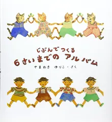 じぶんでつくる 6さいまでの アルバム (福音館の単行本) やまわき ゆりこ(中古)