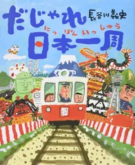 だじゃれ日本一周 義史, 長谷川(中古)