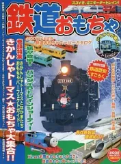 【中古】ホビー雑誌 鉄道おもちゃ 2002 No.003