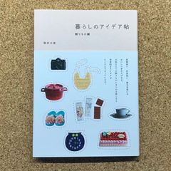 暮らしのアイデア帖 贈りもの編 柳沢小実 暮らし ギフト ライフスタイル プレゼント ライフハック