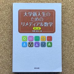 大学新入生のためのリメディア(ル)数学 第2版 中野友裕 森北出版 数学 リメディア リメディアル 大学数学 基礎数学