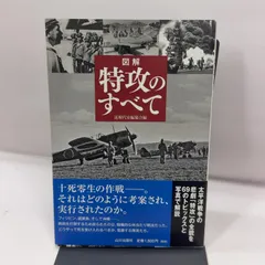 図解 特攻のすべて 山川出版社