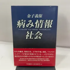 病み情報社会 新書館 金子 義保