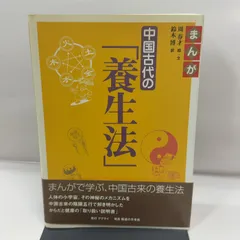 まんが中国古代の養生法 医道の日本社 周 春才