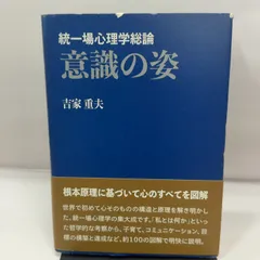 意識の姿 統一場心理学総論 万来舎 吉家 重夫