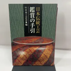 日本伝統工芸鑑賞の手引 芸艸堂