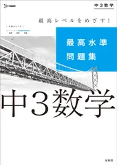 最高水準問題集中3数学/文英堂/文英堂編集部(単行本(ソフトカバー))