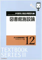 図書館施設論/日本図書館協会/中井孝幸(単行本)
