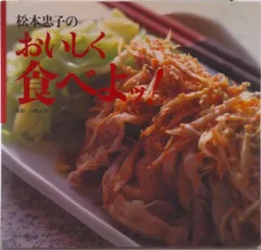 松本忠子のおいしく食べよッ!/文化出版局/松本忠子(単行本)