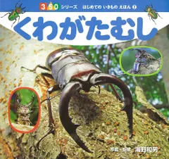 くわがたむし/ポプラ社/海野和男(単行本)