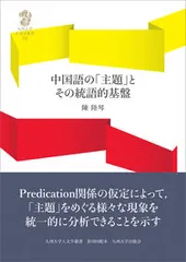 中国語の「主題」とその統語的基盤/九州大学出版会/陳陸琴(単行本)