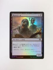 【3】嘆きのグール/Wailing Ghoul　（日本語版・Foil・EMN）　MTG　マジック：ザ・ギャザリング