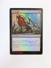 【3】タールの罠/Tar Snare　（日本語版・Foil・OGW）　MTG　マジック：ザ・ギャザリング