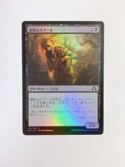 【3】腐敗心のグール/Rottenheart Ghoul　（日本語版・Foil・SOI）　MTG　マジック：ザ・ギャザリング