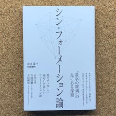 シン・フォーメーション論 “数字の羅列”の先にある深淵 山口遼 サッカー 戦術 フットボール 現代サッカー 分析