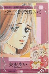 集英社 集英社文庫コミック版 矢沢あい バラードまでそばにいて/矢沢あい初期作品集2 文庫版