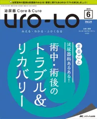 泌尿器Care&Cure Uro-Lo 2019年6月号(第24巻6号)特集：まるごと 泌尿器科あるある！ 術中・術後のトラブル＆リカバリー