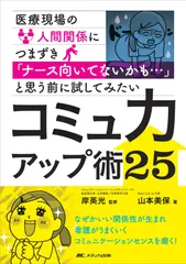 医療現場の人間関係につまずき「ナース向いてないかも…」と思う前に試してみたいコミュ力アップ術25