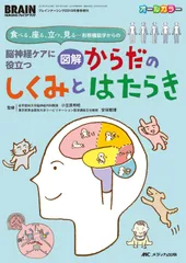 脳神経ケアに役立つ　図解　からだのしくみとはたらき (ブレインナーシング2019年春季増刊)