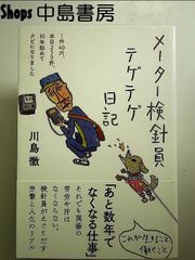 メーター検針員テゲテゲ日記――1件40円、本日250件、10年勤めてクビになりました　単行本
