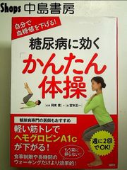 自分で血糖値を下げる! 糖尿病に効く「かんたん体操」　単行本