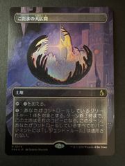 MTG ワシの王 日本語 foil サージ・foil ボーダーレス HOB ホビット