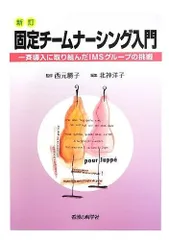 新訂 固定チームナーシング入門 -一斉導入に取り組んだIMSグループの挑戦