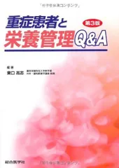 重症患者と栄養管理Q&A