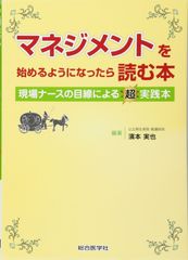 マネジメントを始めるようになったら読む本: 現場ナースの目線による超実践本