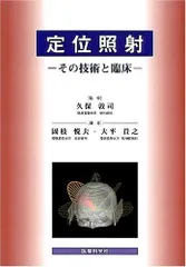 定位照射