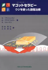 マゴットセラピー―ウジを使った創傷治療