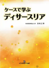 ケースで学ぶディサースリア