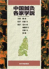 中国鍼灸各家学説