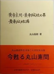 黄帝素問・黄帝鍼経の栞 黄帝鍼経講