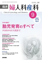 臨床婦人科産科 2022年 9月号 今月の臨床 胎児発育のすべて FGRから巨大児まで