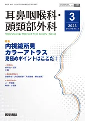 耳鼻咽喉科・頭頸部外科 2023年 3月号 特集 内視鏡所見カラーアトラス 見極めポイントはここだ!