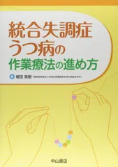 統合失調症・うつ病の作業療法の進め方