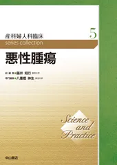 悪性腫瘍 (Science and Practice 産科婦人科臨床シリーズ)