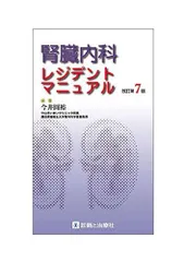 腎臓内科レジデントマニュアル 改訂第7版