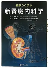 病態から学ぶ新腎臓病学