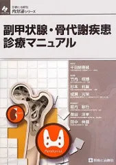 副甲状腺・骨代謝疾患診療マニュアル (内分泌シリーズ)