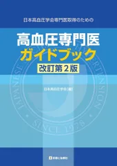 高血圧専門医ガイドブック 改訂第2版