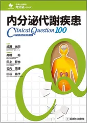内分泌代謝疾患クリニカルクエスチョン100 (診断と治療社 内分泌シリーズ)