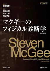 マクギーのフィジカル診断学 原著第4版