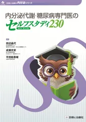 内分泌代謝・糖尿病専門医のセルフスタディ230 (診断と治療社内分泌シリーズ)
