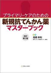 プライマリ・ケアのための 新規抗てんかん薬マスターブック 改訂第2版