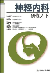 神経内科研修ノート (研修ノートシリーズ)