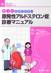 もっとわかりやすい原発性アルドステロン症診療マニュアル (診断と治療社内分泌シリ-ズ)